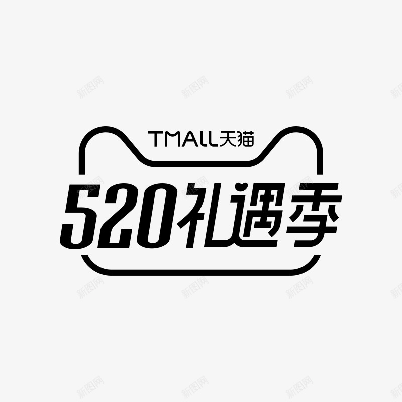 2019年天猫520礼遇季logo图黑色官方活动lpng_新图网 https://ixintu.com 2019年 天猫 礼遇 logo 黑色 官方 活动
