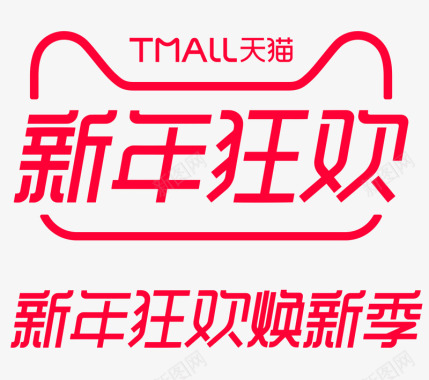 天猫元旦2019新年狂欢焕新季logo透明底图图标