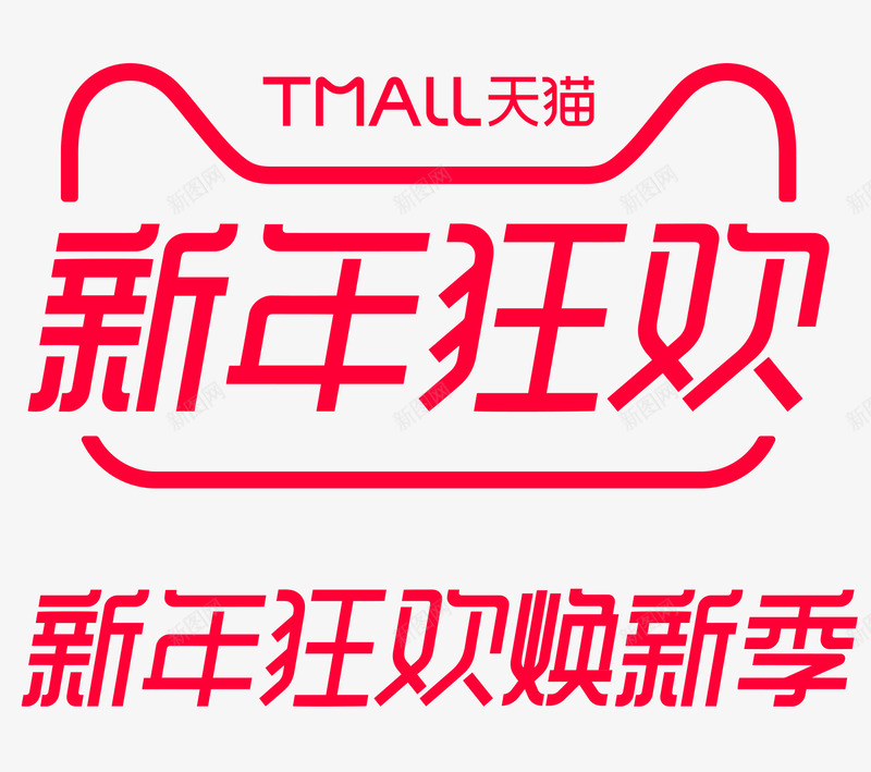 天猫元旦2019新年狂欢焕新季logo透明底图png_新图网 https://ixintu.com 天猫 元旦 2019 新年 狂欢 焕新 logo 透明 底图