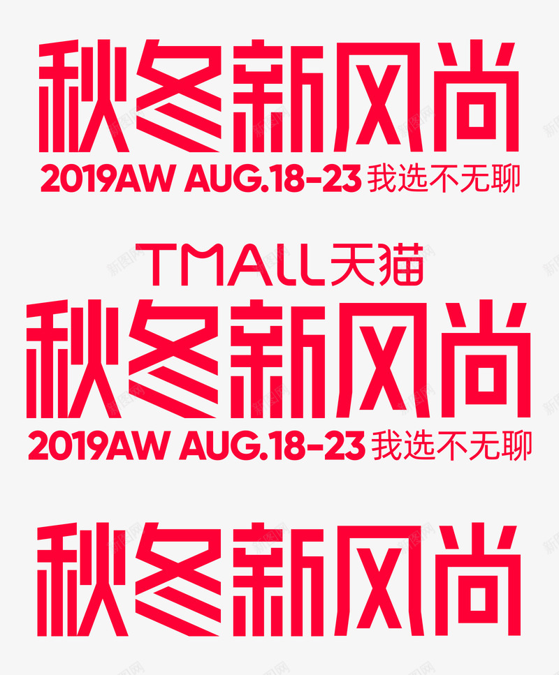 2019天猫秋冬新风尚官方logo品牌标识规范VIpng_新图网 https://ixintu.com 2019天 秋冬 新风尚 官方 logo 品牌 标识 规范 VI
