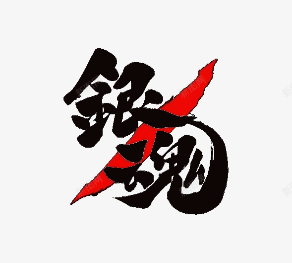长期资源各种动漫logo格式已抠好不定期更新青岛cpng_新图网 https://ixintu.com 长期 资源 各种 动漫 logo 格式 好不 定期更新 青岛