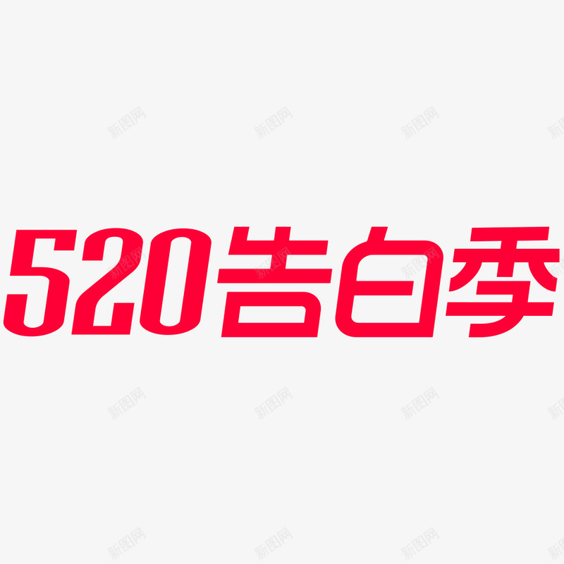 2020天猫520告白季logo规范标识VI透明底png_新图网 https://ixintu.com 2020天猫 告白 logo 规范 标识 VI 透明