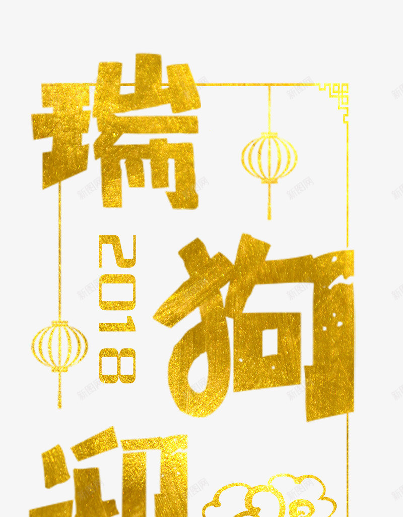 狗年2018透明底装饰杂七杂八png免抠素材_新图网 https://ixintu.com 狗年 2018 透明 装饰 杂七杂八