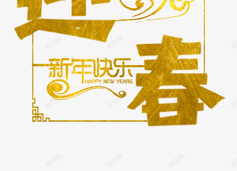 狗年2018透明底装饰杂七杂八png免抠素材_新图网 https://ixintu.com 狗年 2018 透明 装饰 杂七杂八