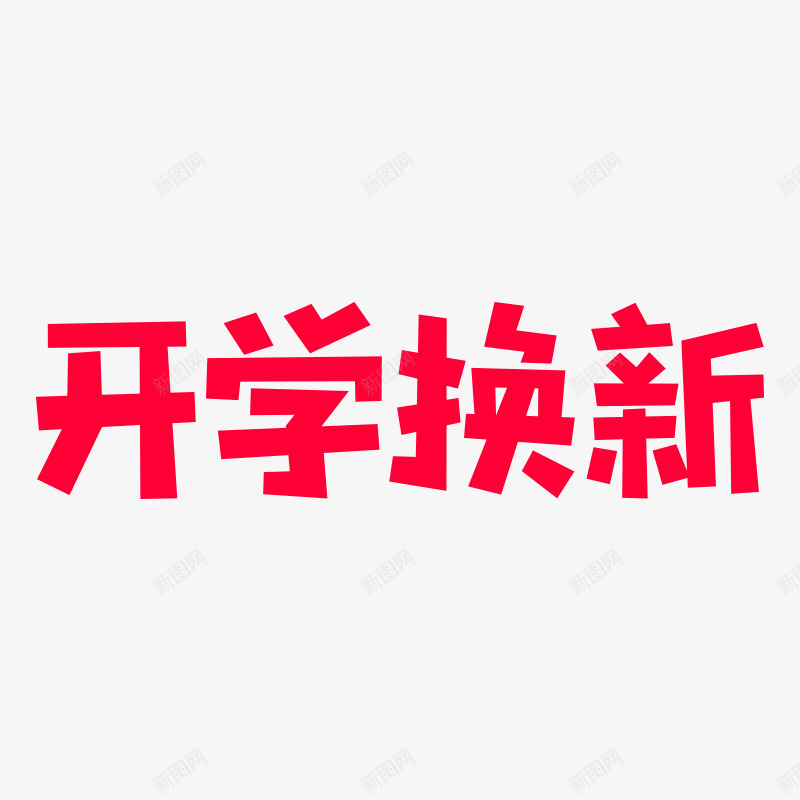 开学换新LOGO图活动logopng_新图网 https://ixintu.com 开学 换新 LOGO 活动 logo