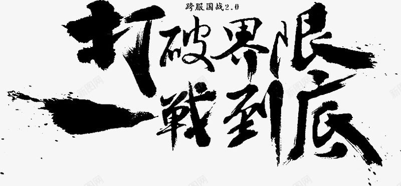 笔触字体特殊字毛笔字体艺术字特效字活动字体Carrpng免抠素材_新图网 https://ixintu.com 字体 笔触 特殊 毛笔 毛笔字 艺术 特效 活动 Carr