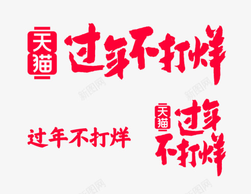 2020年天猫过年不打烊logo图活动logo图标