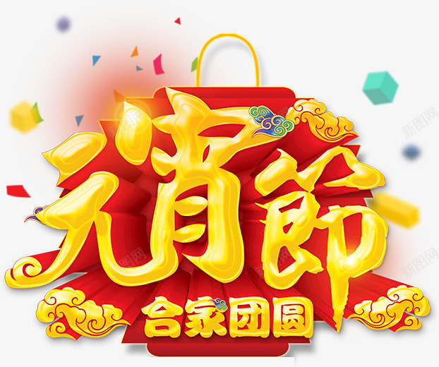 金色元宵字体透明底海量尽在幸运小7透明底PSDpng免抠素材_新图网 https://ixintu.com 透明 金色 元宵 字体 海量 尽在 幸运 PSD