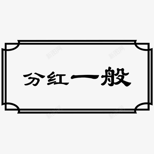 分红一般选中svg_新图网 https://ixintu.com 分红 一般 选中