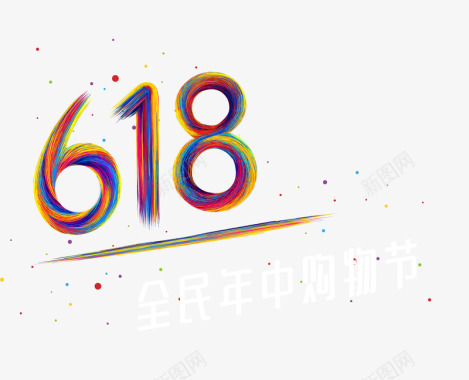 京东618狂欢节字体设计透明底图PNS透明底图标