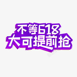 618提前购海报图活动天猫京东淘宝艺术字体素材