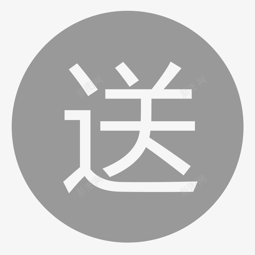 送件灰色svg_新图网 https://ixintu.com 送件 灰色