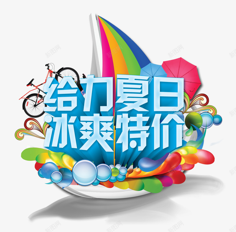 夏日促销清凉夏不为利润标签特卖夏天夏日特价夏日夏天png_新图网 https://ixintu.com 夏日 夏天 促销 清凉 夏不为 不为 利润 标签 特卖 特价