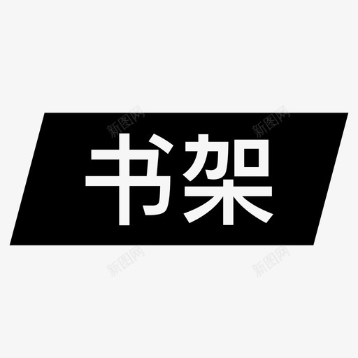 标签书架svg_新图网 https://ixintu.com 标签 书架