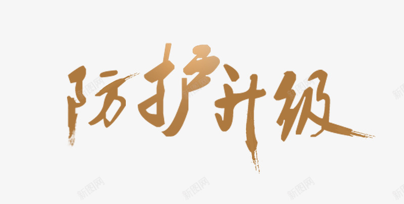 毛笔字茶书法字防护升级杂七杂八png免抠素材_新图网 https://ixintu.com 毛笔字 书法 防护 升级 杂七杂八