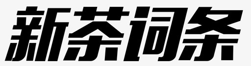 新茶词条svg_新图网 https://ixintu.com 新茶 词条 新茶网