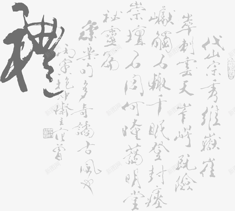 书法字迹古诗诗词对联草书字画书法中国画中国风书法书png_新图网 https://ixintu.com 书法 字迹 古诗 诗词 对联 草书 字画 中国画 中国 国风 法书