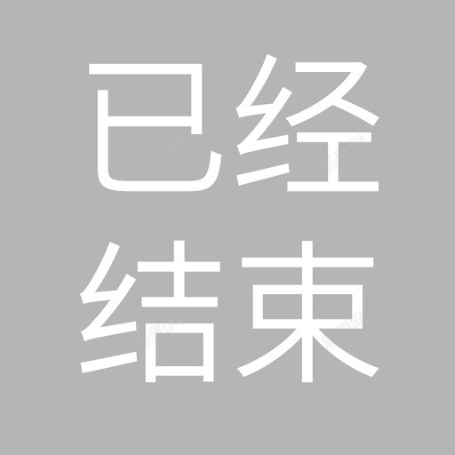 已经结束svg_新图网 https://ixintu.com 已经 结束