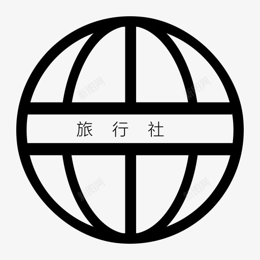 旅行社svg_新图网 https://ixintu.com 旅行社 单色 简约