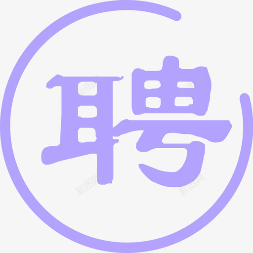 技能专家选聘svg_新图网 https://ixintu.com 技能 专家 选聘