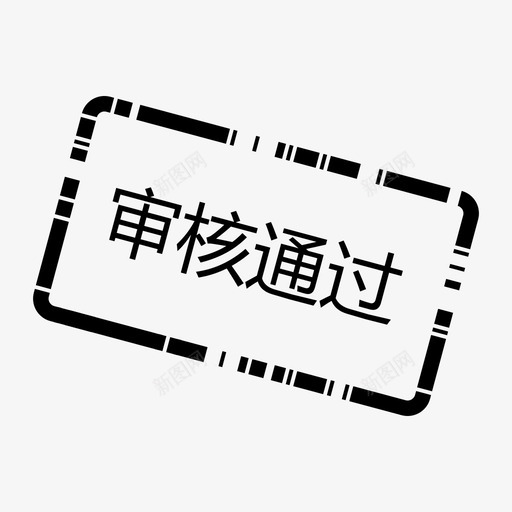 办会家审核通过svg_新图网 https://ixintu.com 办会家 审核 通过 bhjshenhetongguo