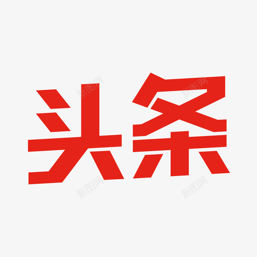 头条认证asvg_新图网 https://ixintu.com 头条 认证