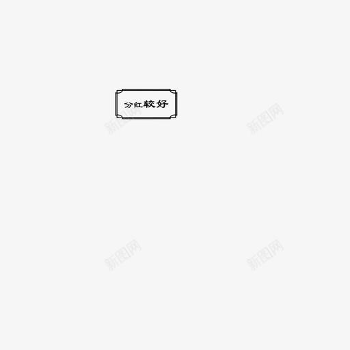 分红较好选中svg_新图网 https://ixintu.com 分红 较好 选中