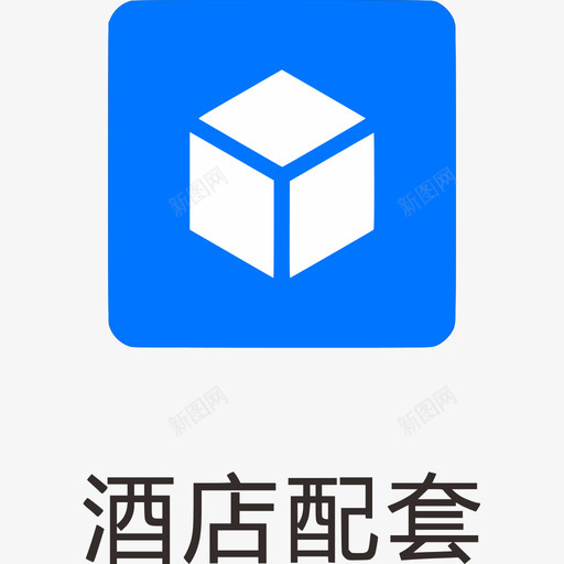 酒店配套svg_新图网 https://ixintu.com 酒店 配套