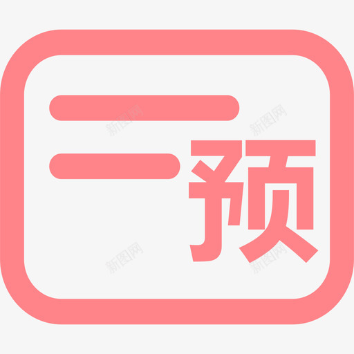预挂失svg_新图网 https://ixintu.com 挂失