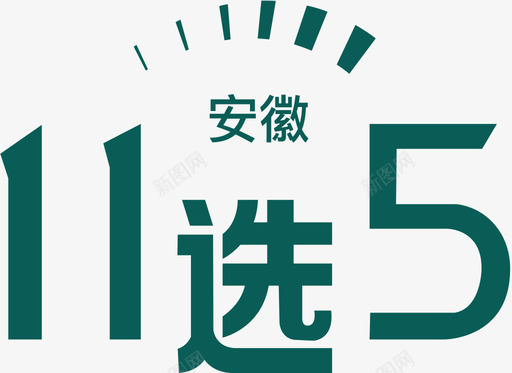 安徽11选5svg_新图网 https://ixintu.com 安徽