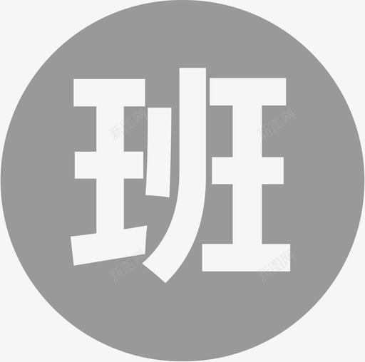 应用于工作日svg_新图网 https://ixintu.com 应用于 工作日
