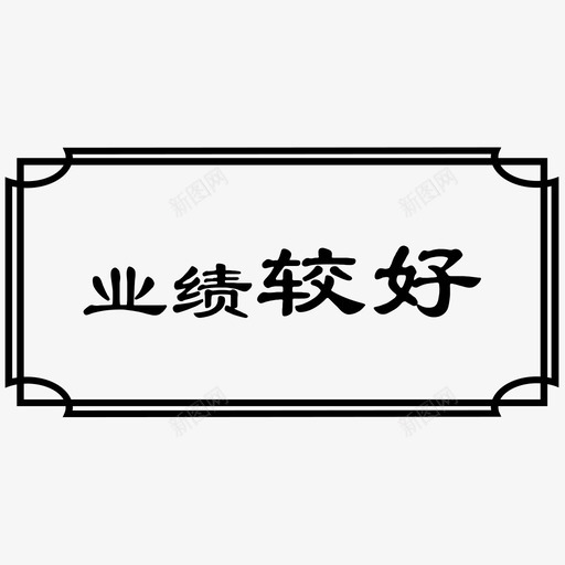 业绩较好选中svg_新图网 https://ixintu.com 业绩 较好 选中