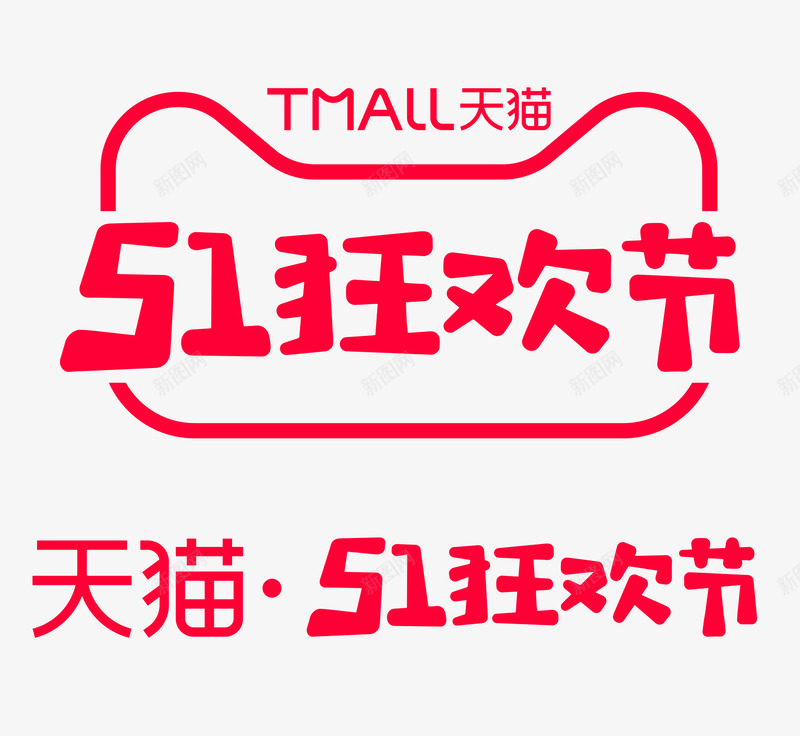 2020天猫51狂欢节logo规范标识VI透明底天png_新图网 https://ixintu.com 2020天猫 狂欢节 logo 规范 标识 VI 透明 底天