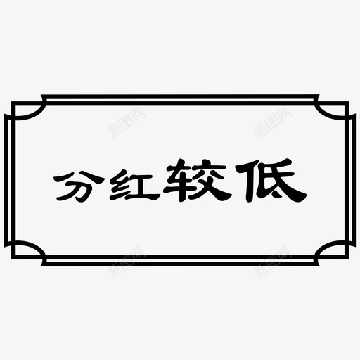 分红较低选中svg_新图网 https://ixintu.com 分红 较低 选中