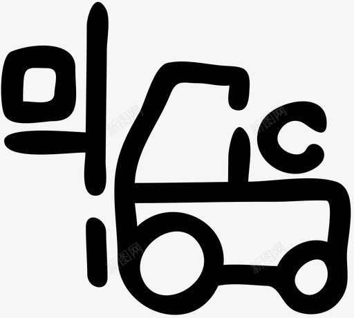 叉车物流机械svg_新图网 https://ixintu.com 叉车 物流 机械 包装 卡车 仓库 牵引车