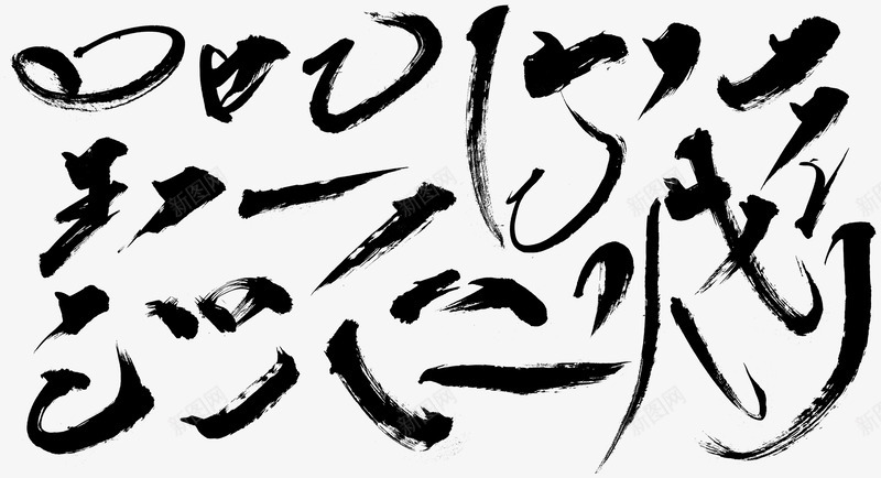 毛笔笔刷毛笔笔触毛笔笔画透明19491058透明png免抠素材_新图网 https://ixintu.com 毛笔 透明 笔刷 笔触 笔画 19491058