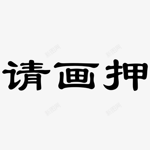 请画押svg_新图网 https://ixintu.com 画押