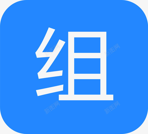 组2xsvg_新图网 https://ixintu.com 2x
