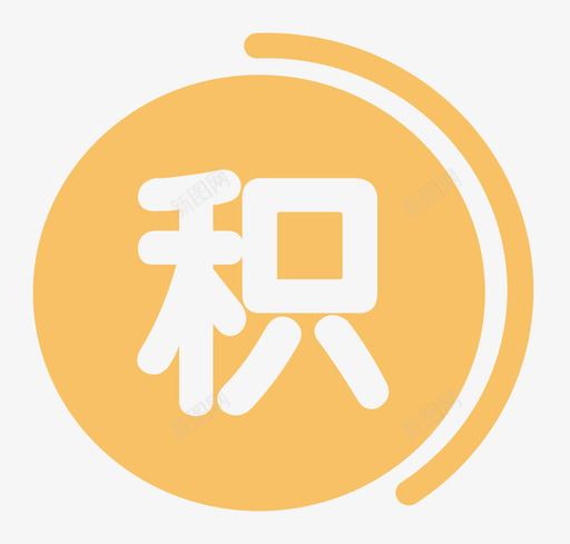 可用积分svg_新图网 https://ixintu.com 可用 积分 8fcff3