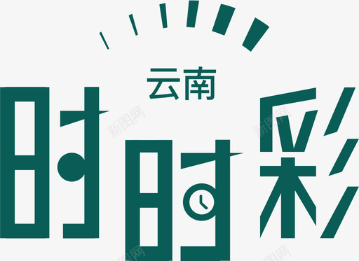 云南时时彩svg_新图网 https://ixintu.com 云南 时时