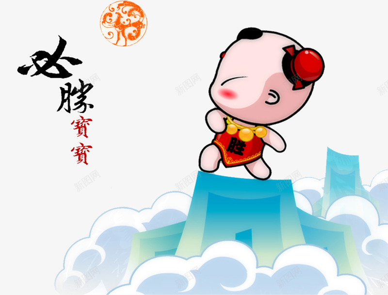 必胜宝宝png免抠素材_新图网 https://ixintu.com 好运 必胜