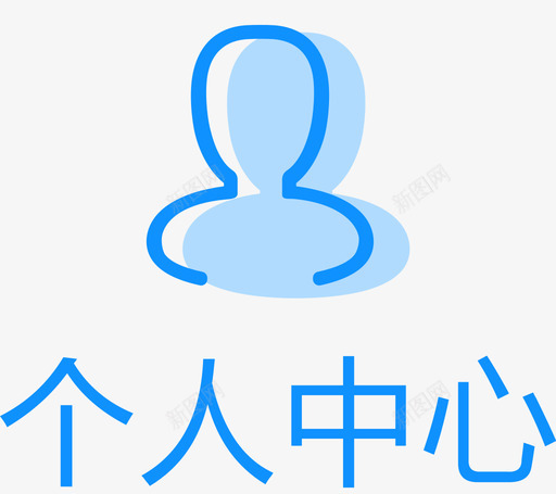 个人中心字彩色svg_新图网 https://ixintu.com 个人 中心 彩色
