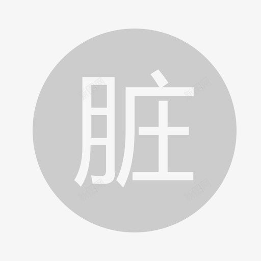 脏房svg_新图网 https://ixintu.com 脏房