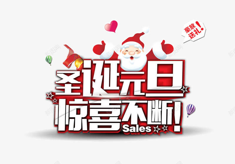 圣诞元旦惊喜不断字体壁纸字体壁纸png免抠素材_新图网 https://ixintu.com 字体 壁纸 圣诞 元旦 惊喜 不断