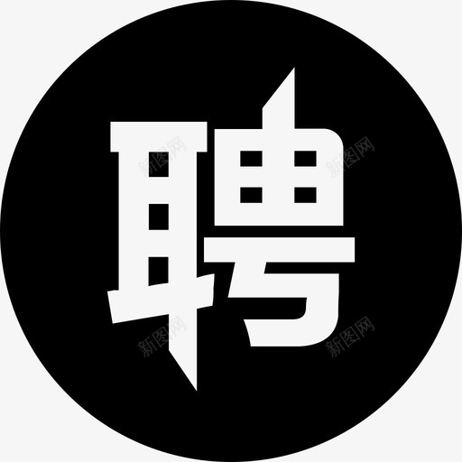 招聘管理资源142svg_新图网 https://ixintu.com 招聘 管理 资源