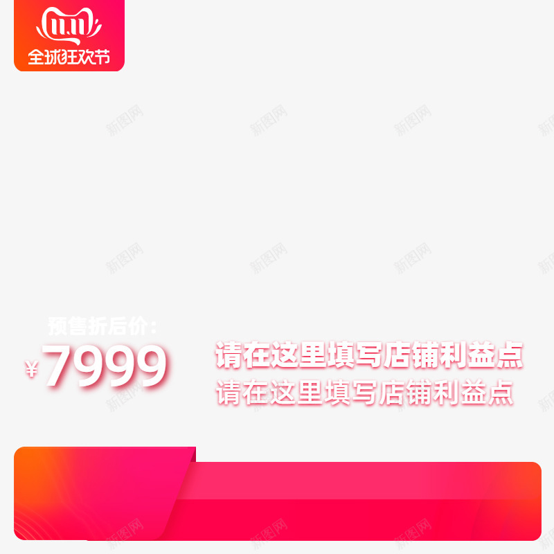 2019双十一预售主图800800活动主图png免抠素材_新图网 https://ixintu.com 主图 2019双 十一 预售 800800 活动