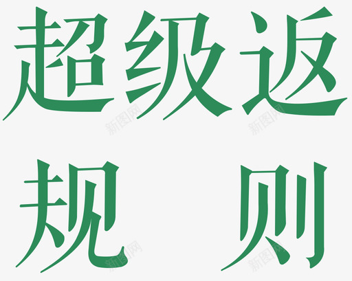 超级返规则svg_新图网 https://ixintu.com 超级 规则