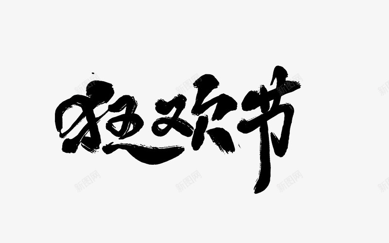 毛笔笔刷字体双11双12大促活动文案毛笔笔刷修饰png免抠素材_新图网 https://ixintu.com 毛笔 笔刷 字体 11双 大促 活动 文案 修饰