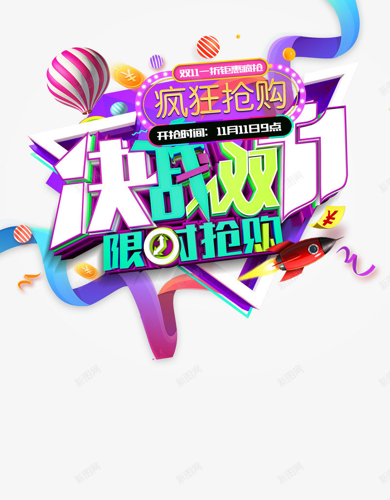 决战双十一字体33074409png免抠素材_新图网 https://ixintu.com 决战 双十 十一 字体 33074409