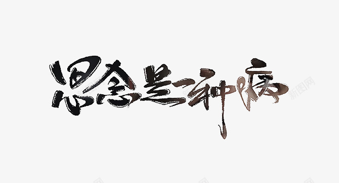 nope共享笔墨笔刷墨迹png_新图网 https://ixintu.com nope 共享 笔墨 笔刷 墨迹